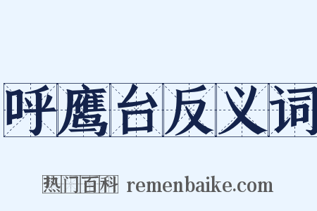 呼鹰台反义词是什么意思的图片